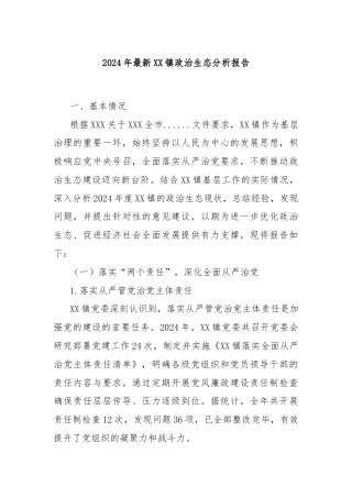 2024年最新XX镇政治生态分析报告