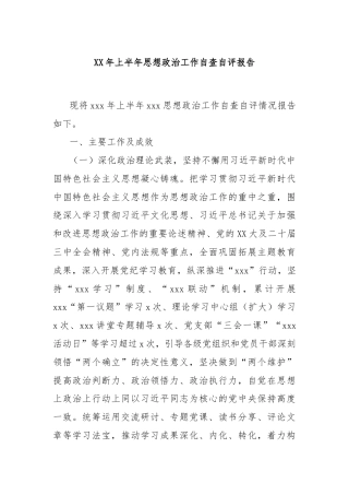 XX年上半年思想政治工作自查自评报告