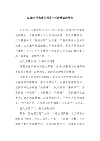 XX派出所党建引领为乡村治理赋能增效