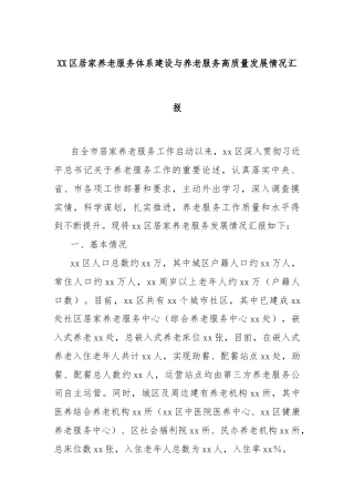 XX区居家养老服务体系建设与养老服务高质量发展情况汇报