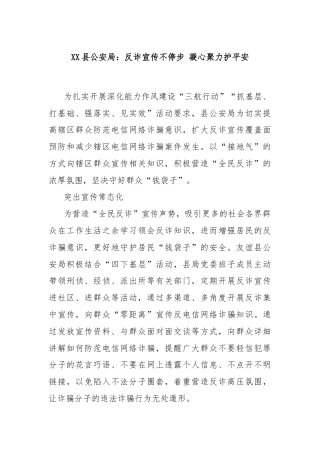 XX县公安局：反诈宣传不停步 凝心聚力护平安
