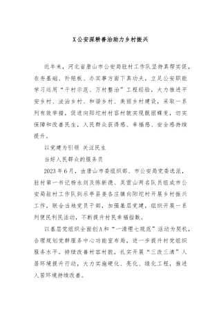 X公安深耕善治助力乡村振兴