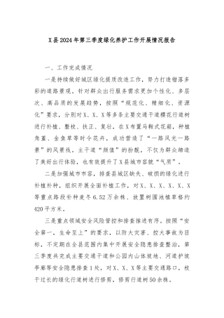 X县2024年第三季度绿化养护工作开展情况报告