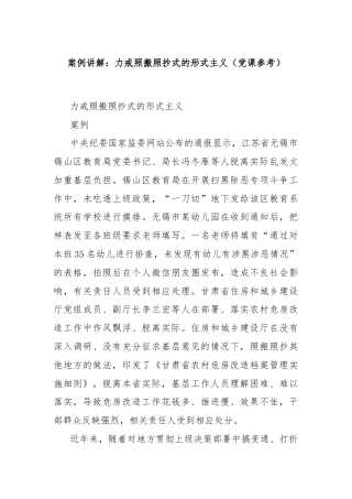 案例讲解：力戒照搬照抄式的形式主义（党课参考）