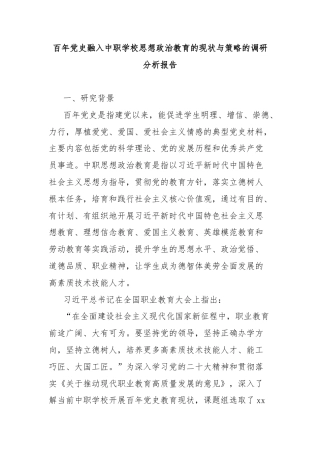 百年党史融入中职学校思想政治教育的现状与策略的调研分析报告