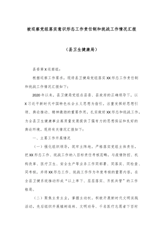 被巡察党组落实意识形态工作责任制和统战工作情况汇报（县卫生健康局）