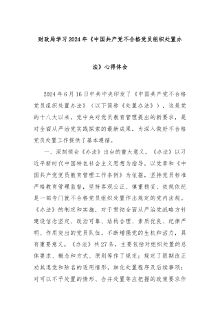 财政局学习2024年《中国共产党不合格党员组织处置办法》心得体会