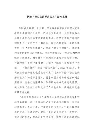 铲除“指尖上的形式主义”滋生土壤