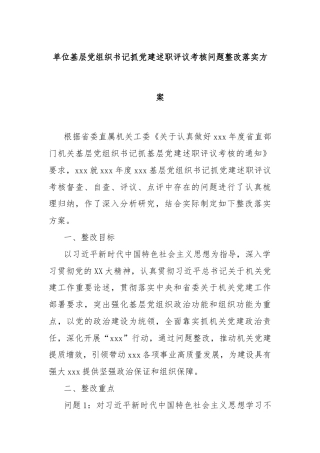 单位基层党组织书记抓党建述职评议考核问题整改落实方案