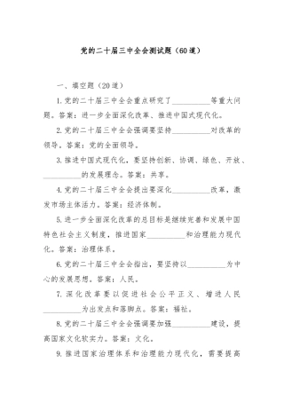 党的二十届三中全会测试题（60道）