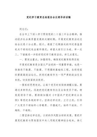 党纪学习教育总结报告会议领导讲话稿