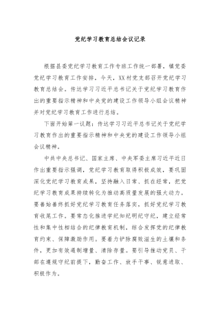 党纪学习教育总结会议记录
