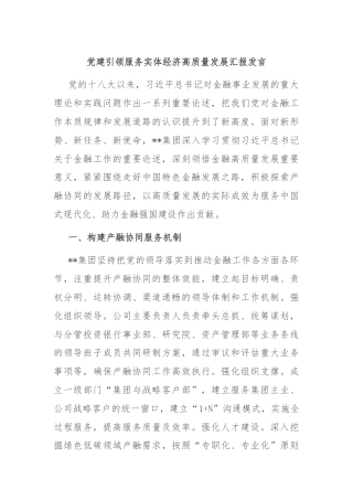 党建引领服务实体经济高质量发展汇报发言