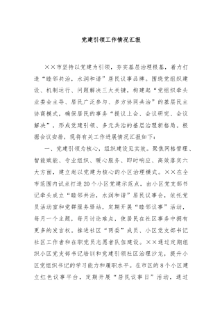 党建引领工作情况汇报