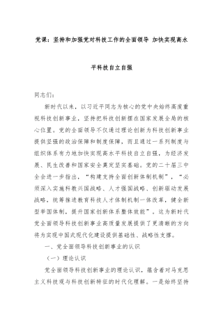 党课：坚持和加强党对科技工作的全面领导 加快实现高水平科技自立自强