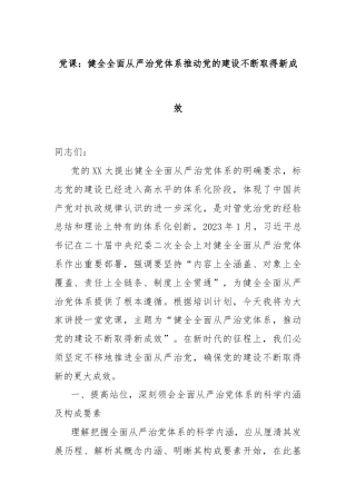 党课：健全全面从严治党体系推动党的建设不断取得新成效