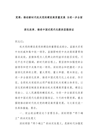 党课：推动新时代机关党的建设高质量发展 为进一步全面深化改革、推进中国式现代化提供坚强保证