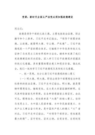 党课：新时代全面从严治党必须加强政德建设