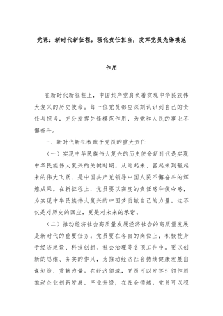 党课：新时代新征程，强化责任担当，发挥党员先锋模范作用