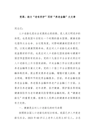 党课：助力“老有所护”写好“养老金融”大文章