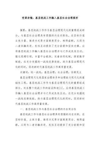 党课讲稿：基层统战工作融入基层社会治理探析