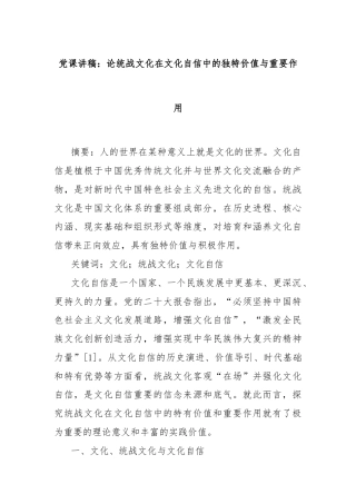 党课讲稿：论统战文化在文化自信中的独特价值与重要作用