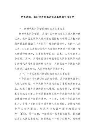 党课讲稿：新时代共同体话语及其统战价值研究