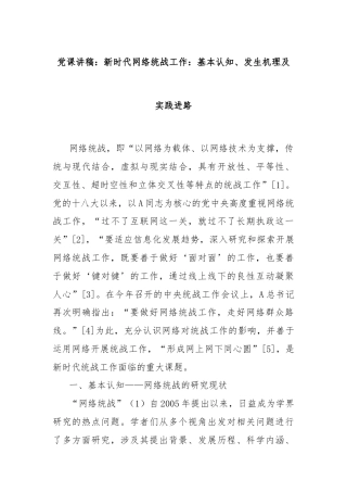 党课讲稿：新时代网络统战工作：基本认知、发生机理及实践进路