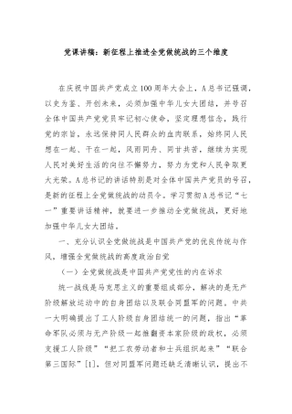 党课讲稿：新征程上推进全党做统战的三个维度