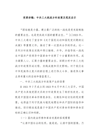 党课讲稿：中共三大统战方针政策及现实启示