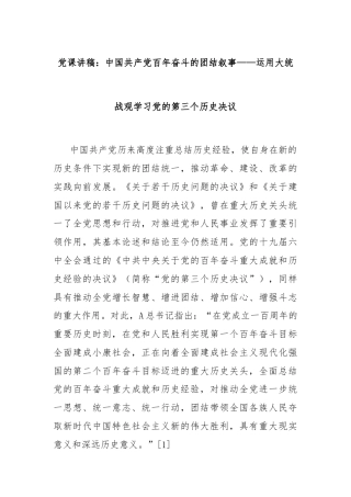 党课讲稿：中国共产党百年奋斗的团结叙事——运用大统战观学习党的第三个历史决议