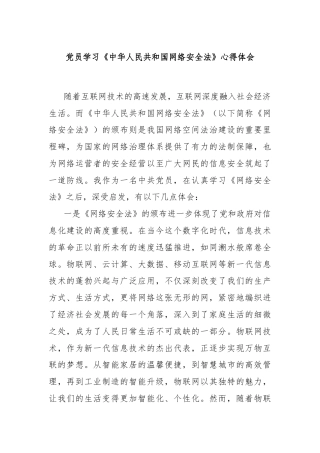 党员学习《中华人民共和国网络安全法》心得体会