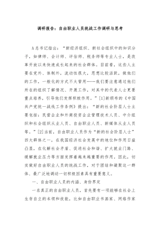 调研报告：自由职业人员统战工作调研与思考