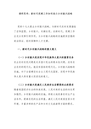 调研思考：新时代党建工作如何助力乡村振兴战略