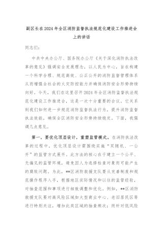 副区长在2024年全区消防监督执法规范化建设工作推进会上的讲话