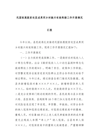 巩固拓展脱贫攻坚成果同乡村振兴有效衔接工作开展情况汇报