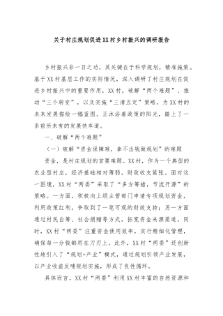 关于村庄规划促进XX村乡村振兴的调研报告