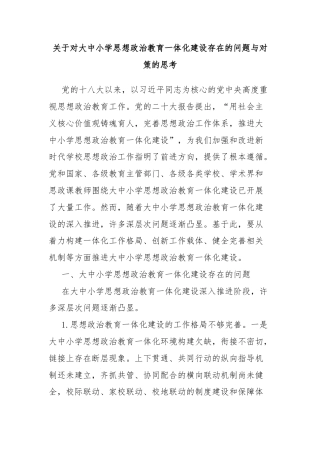 关于对大中小学思想政治教育一体化建设存在的问题与对策的思考