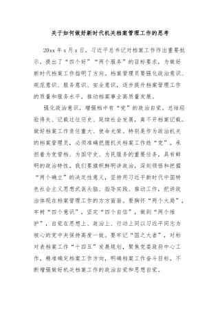 关于如何做好新时代机关档案管理工作的思考