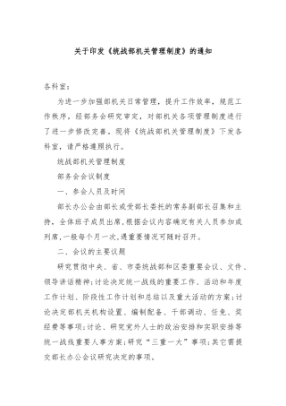 关于印发《统战部机关管理制度》的通知