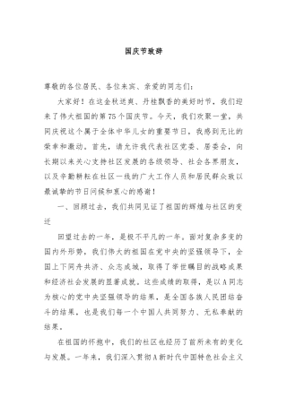 国庆节致辞