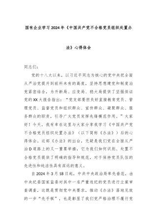 国有企业学习2024年《中国共产党不合格党员组织处置办法》心得体会