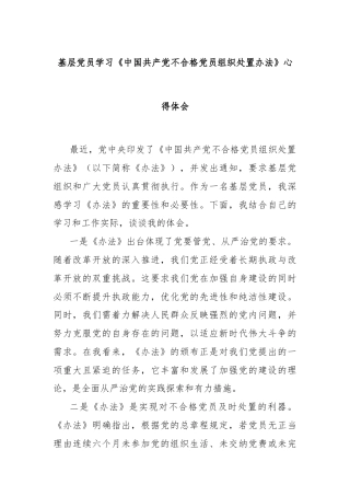 基层党员学习《中国共产党不合格党员组织处置办法》心得体会