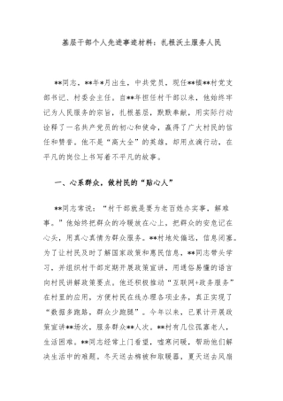 基层干部个人先进事迹材料：扎根沃土服务人民