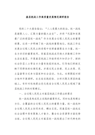 基层统战工作高质量发展情况调研报告