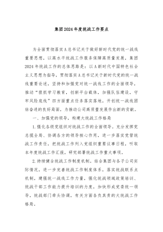 集团2024年度统战工作要点