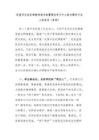 纪委书记在纪律教育读书班暨理论学习中心组专题学习会上的发言（条例）