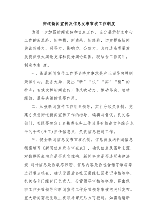 街道新闻宣传及信息发布审核工作制度