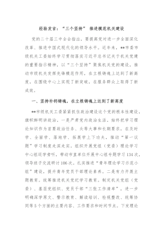 经验发言：“三个坚持” 推进模范机关建设