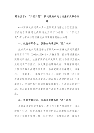 经验发言：“三抓三促” 推进清廉机关与清廉家庭融合共建